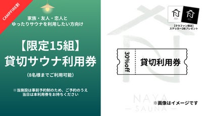 180年以上続く老舗茶園に五感で楽しむお茶サウナ「NAYA」が誕生、CAMPFIREにて5月15日クラウドファンディング...