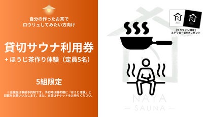 180年以上続く老舗茶園に五感で楽しむお茶サウナ「NAYA」が誕生、CAMPFIREにて5月15日クラウドファンディング...