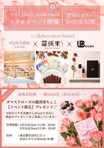 渋谷ヒカリエPOPUP開催！ー羅漢果ちょこ×UUBUスキンケアー