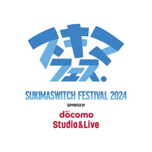 NTTドコモ・スタジオ＆ライブがスキマフェスのメインスポンサーとして協賛することが決定