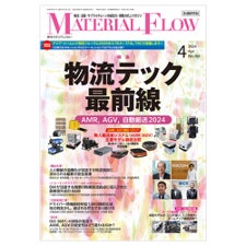 月刊マテリアルフロー4月号