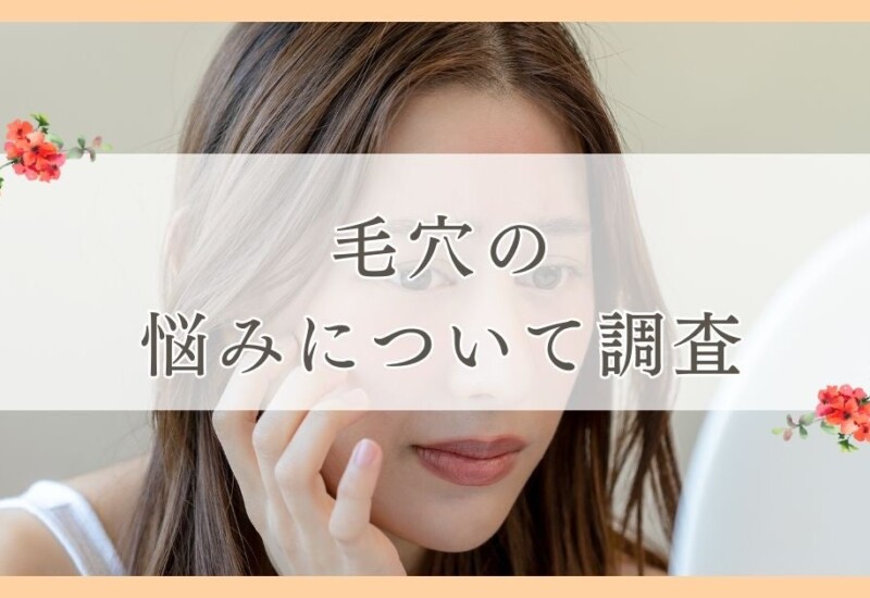 松山市で眉毛サロンを探している方必見！｜毛穴の悩みについて四国エリアの人にアンケート調査