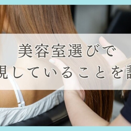松山市で眉毛サロンを探している方必見！｜美容室選びで重視していることを松山市エリアの人にアンケート