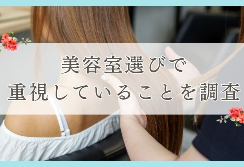 松山市で眉毛サロンを探している方必見！｜美容室選びで重視していることを松山市エリアの人にアンケート