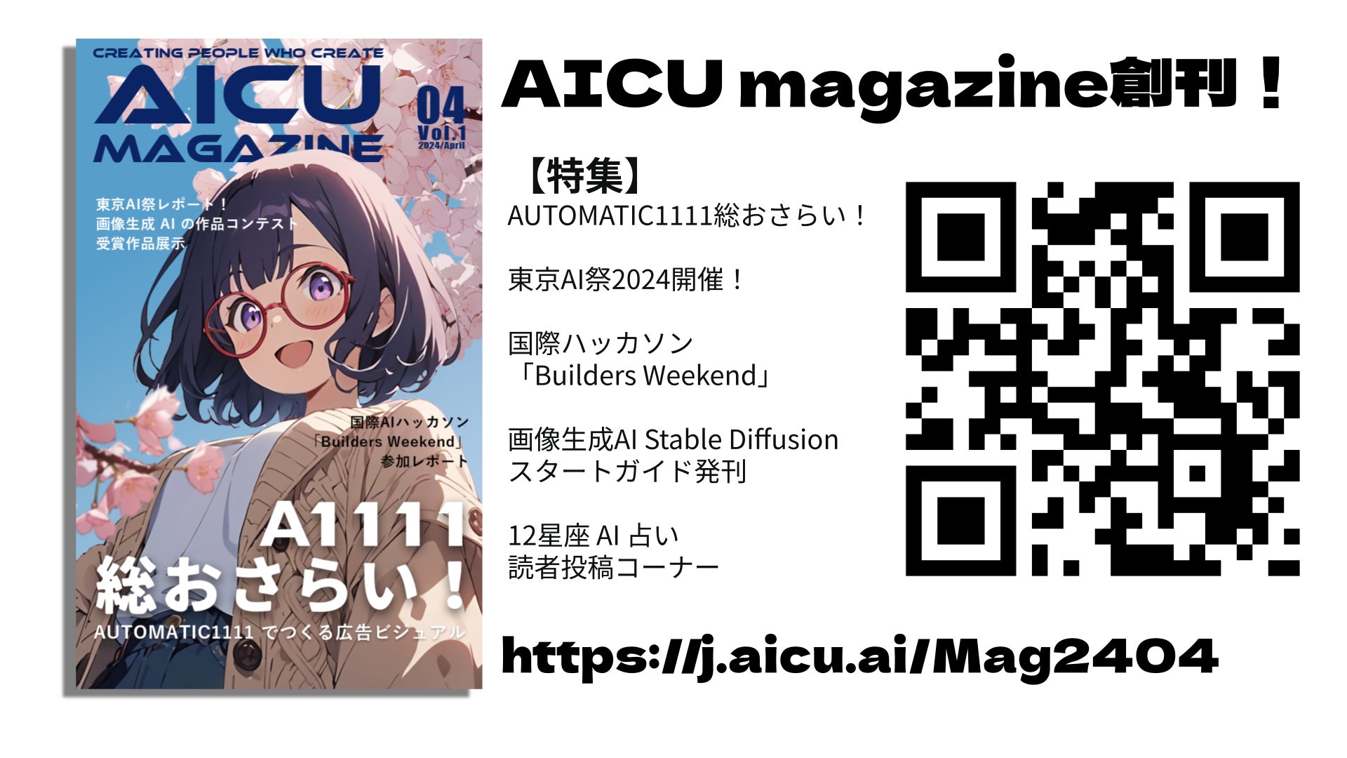 ハイセンスな中高生向け 最新AI 情報をお届けするニューメディア「AICU magazine」創刊！