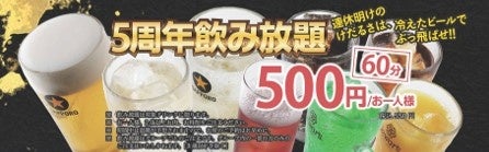 5周年飲み放題