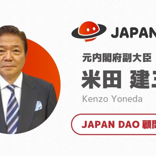 元内閣府副大臣 米田建三氏 web3コミュニティ「JAPAN DAO」の顧問に就任