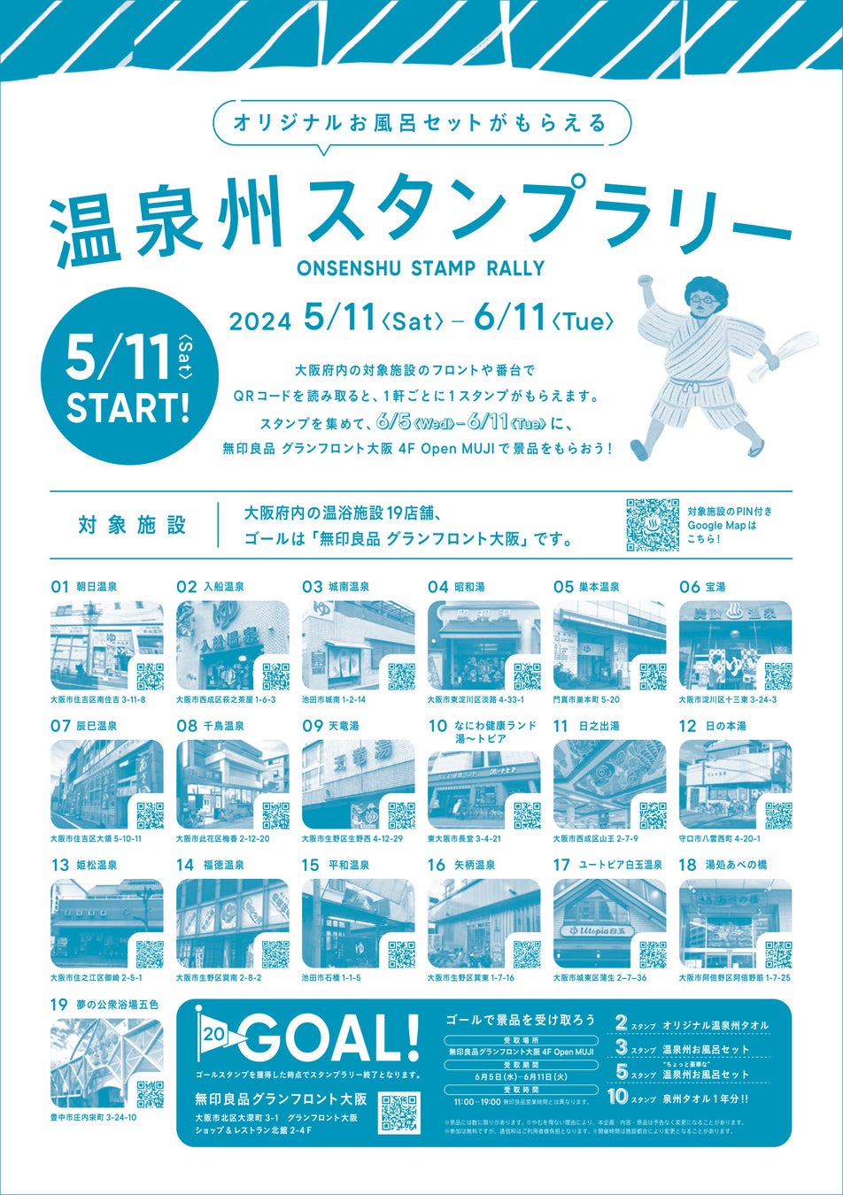 【5月11日より開催】大阪府内19か所の温浴施設と無印良品グランフロント大阪を舞台にした、“ゆったり ゆった...