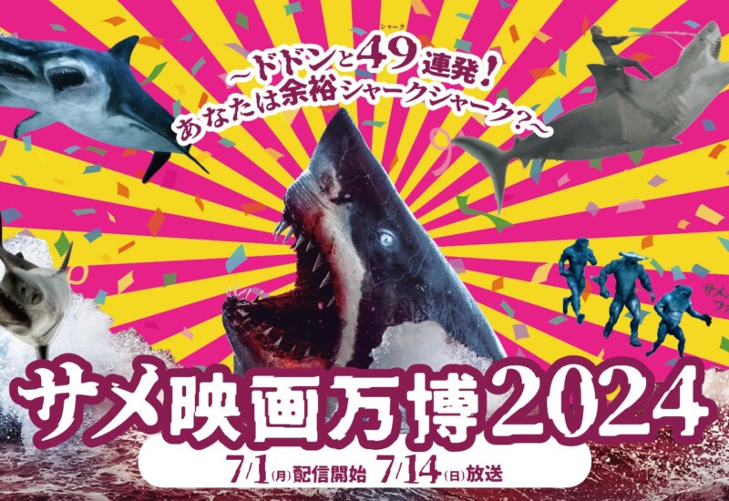 この7月 ＷＯＷＯＷはＳ級からＺ級まで、寝てもサメてもサメ映画！合計49（シャーク）本のサメ映画襲来！