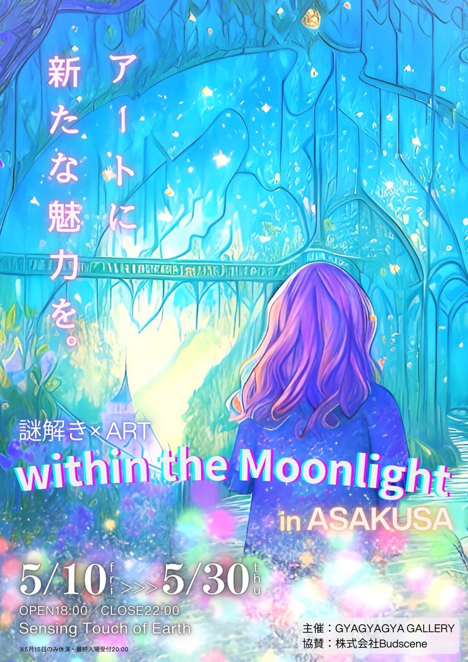 【クラファン成功】アート✕謎解きイベント「within the Moonlight」浅草で5/10より開催へ