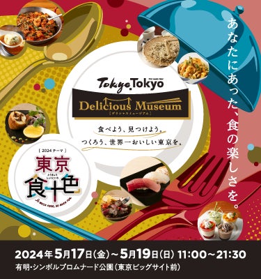 約6.4万人が来場！世界有数の「食の都」東京の魅力が詰まった『Tokyo Tokyo Delicious Museum』が盛況のうち...