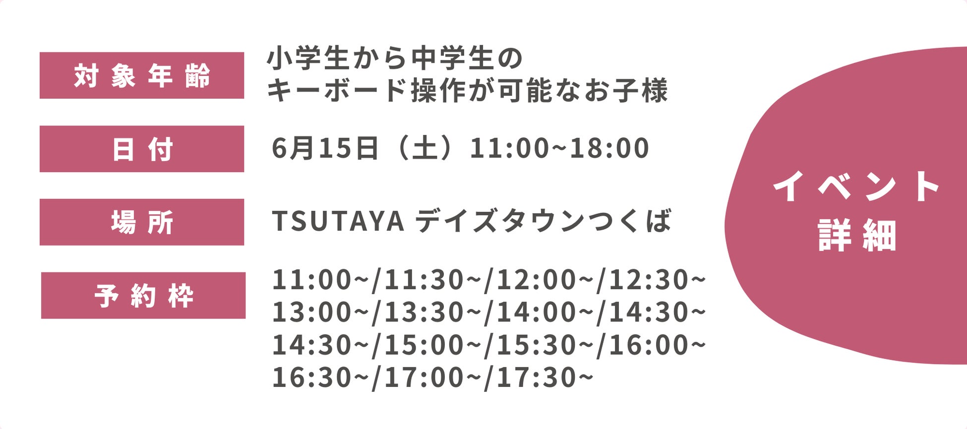 プログラミング無料体験イベントを TSUTAYA デイズタウンつくばにて開催決定！