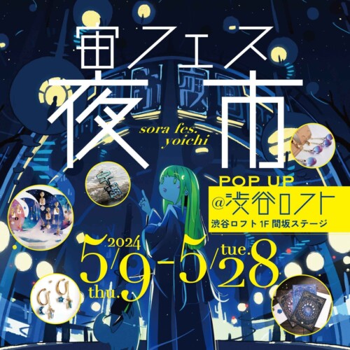 【宇宙かわいい！】アクセサリー＆雑貨「宙フェス夜市」のPOP-UPストアを渋谷ロフトで限定開催！