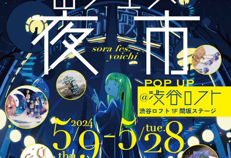 【宇宙かわいい！】アクセサリー＆雑貨「宙フェス夜市」のPOP-UPストアを渋谷ロフトで限定開催！