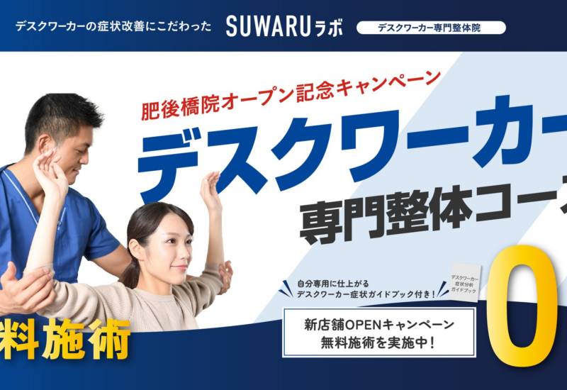 デスクワーカー専門整体院　「SUWARUラボ」が大阪肥後橋にオープン！無料キャンペーン実施中！