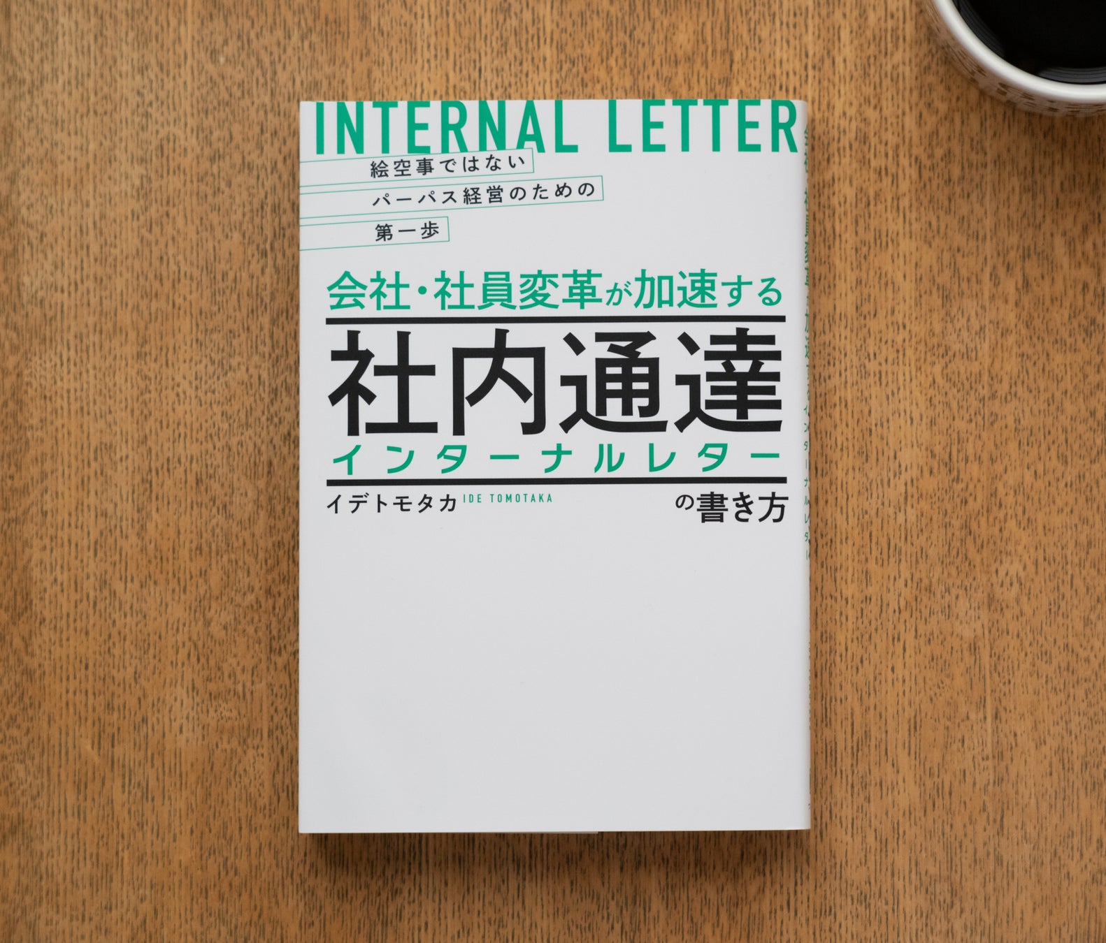 【出版】未来を見据えた大企業・中堅企業が続々と採用する「インターナルレター(社内通達)」に関する国内初の...