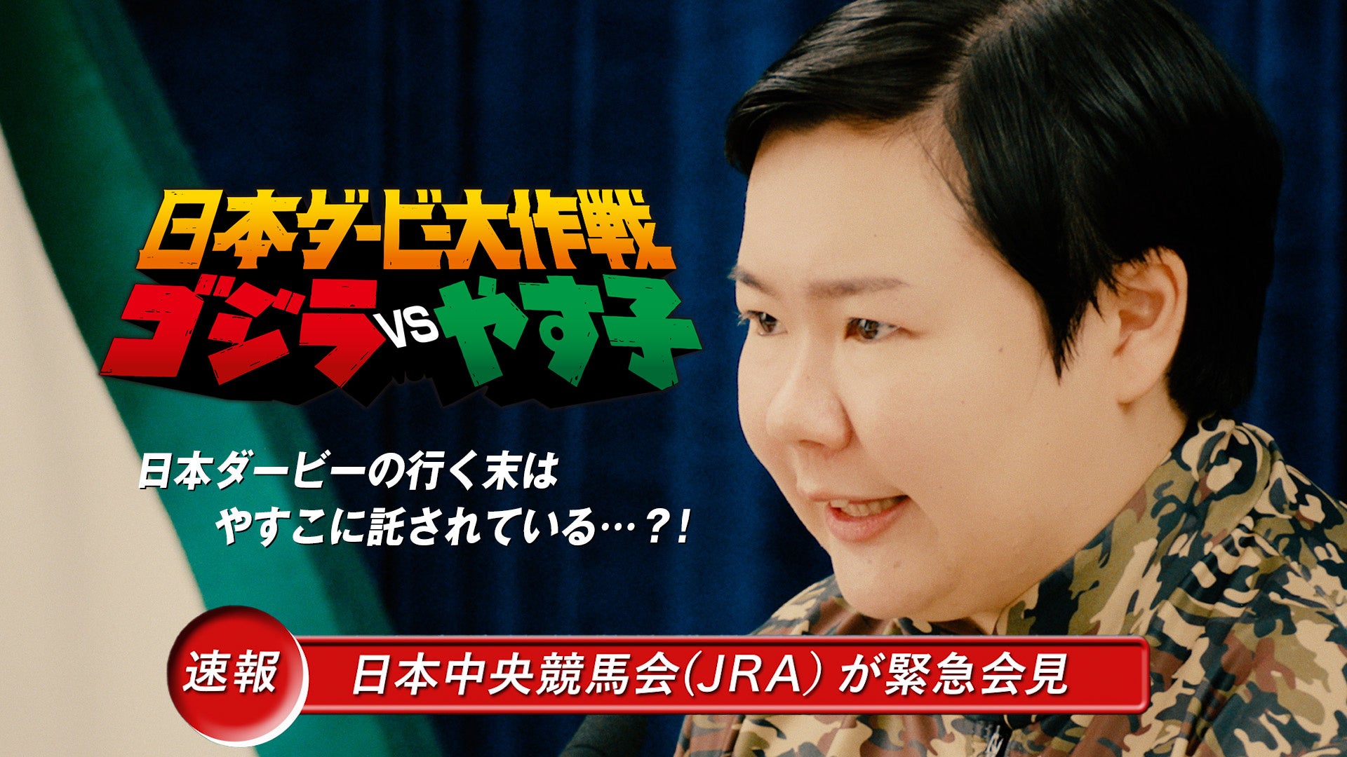 JRAが70周年を迎えるゴジラとタッグで日本ダービーを盛り上げる！『日本ダービー大作戦　ゴジラVSやす子』始動