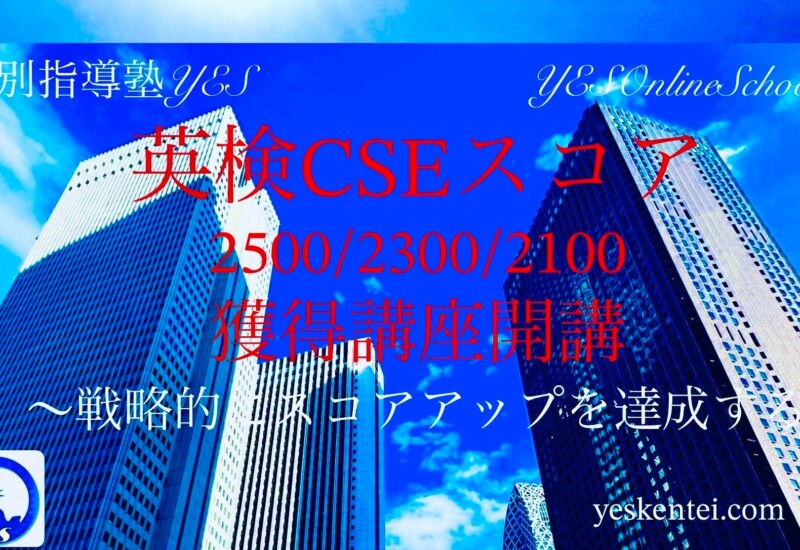 YESオンラインスクール【英検(R)CSEスコア2500/2300/2100獲得講座】新設
