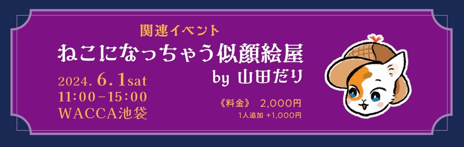 【アートイベント】池袋で「アート」と「謎解き」をかけあわせたアートイベント「怪盗ニャンポ -にくQのナゾ-...