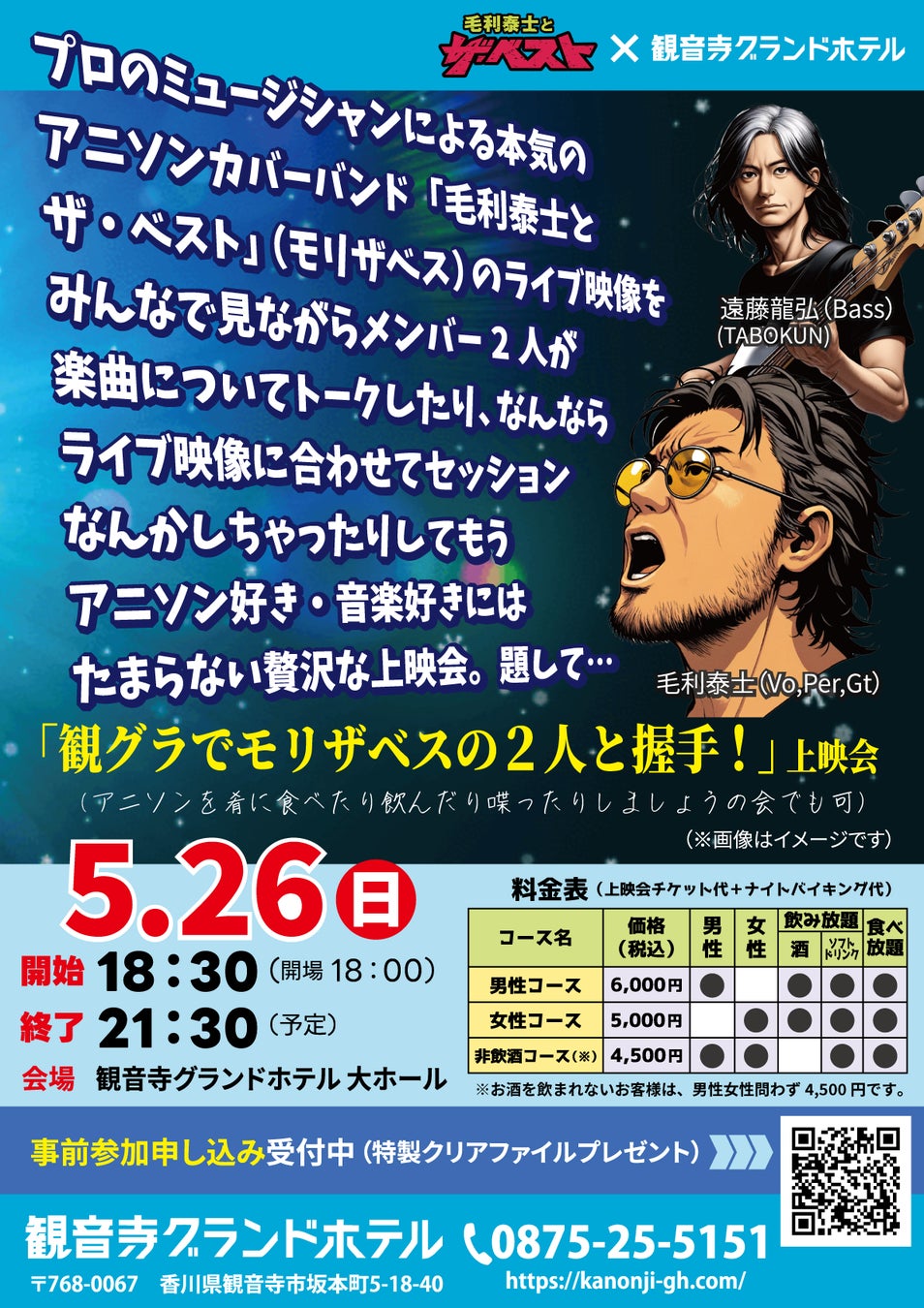 観音寺グランドホテル、ライブ映像と生演奏を同時に楽しめる「ハイブリッド上映会」開催