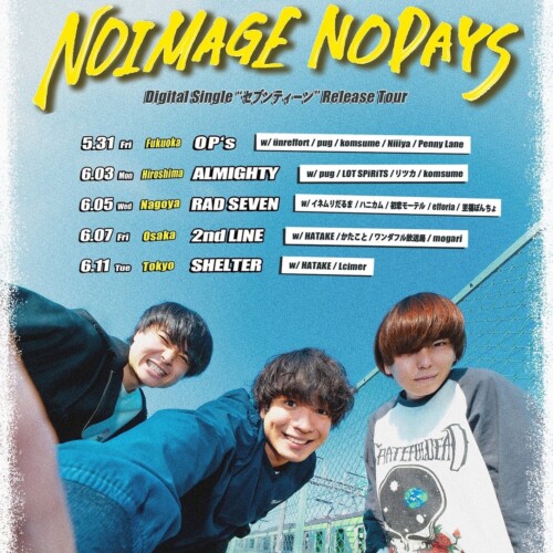 広島県世羅郡発3ピースロックバンド NOIMAGE 7th Single 「セブンティーン」を引っ提げ、リリースツアー「NOI...
