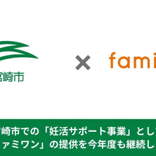 宮崎市での「妊活サポート事業」として、「ファミワン」の提供を今年度も継続します
