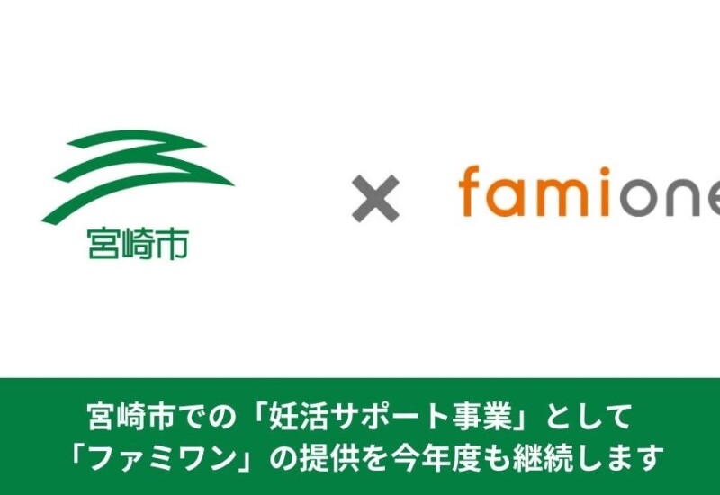 宮崎市での「妊活サポート事業」として、「ファミワン」の提供を今年度も継続します