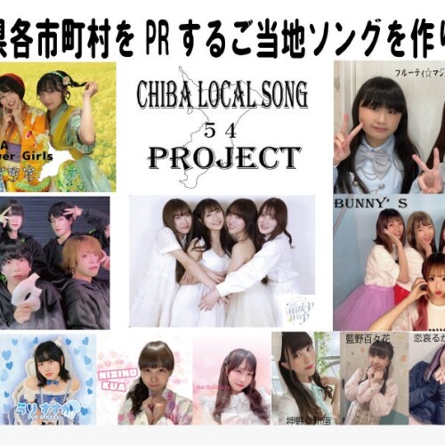 社会貢献型アイドルが歌う千葉県54市町村のPRソングを皆さんに届けたい！