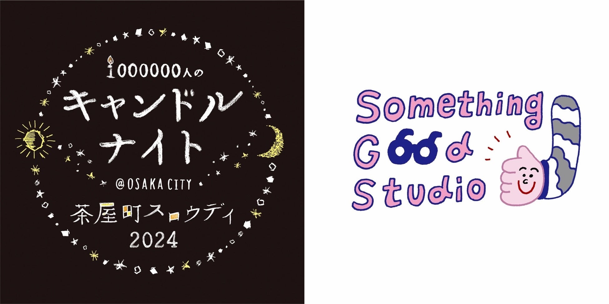 【阪急うめだ本店】5月31日(金)『Something Good Studio』が「1000000人のキャンドルナイト ＠OSAKA CITY 茶...