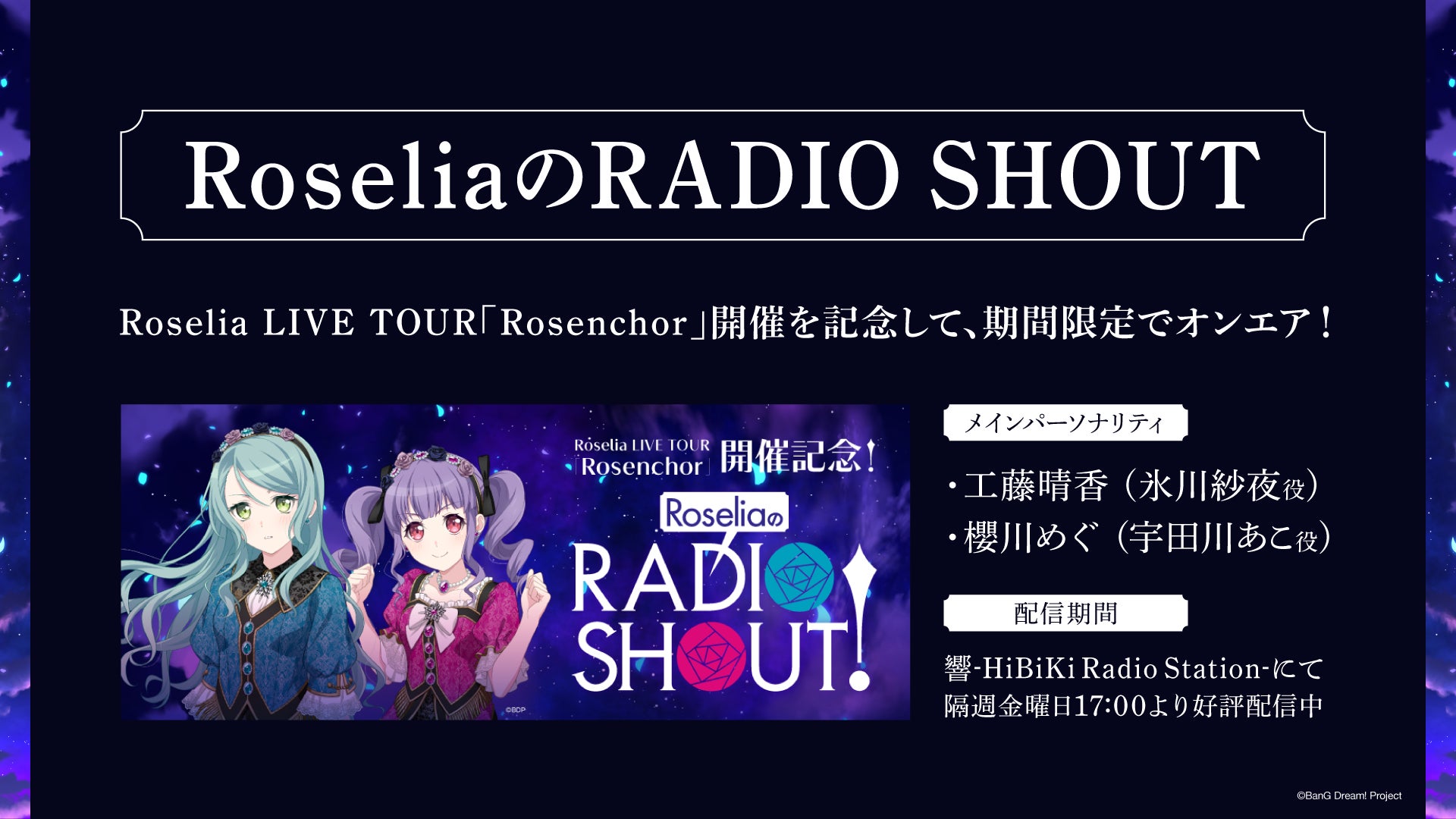 Roselia LIVE TOUR「Rosenchor」北海道公演 開催報告