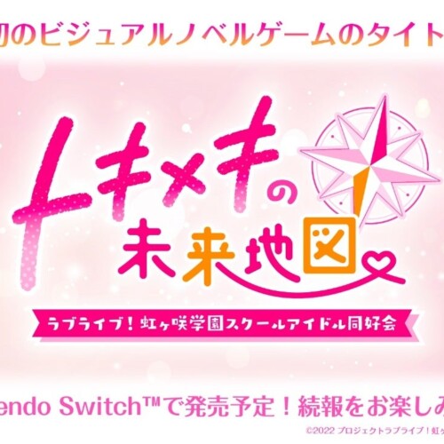 「ラブライブ！虹ヶ咲学園スクールアイドル同好会」初のビジュアルノベルゲームのタイトルを公開！