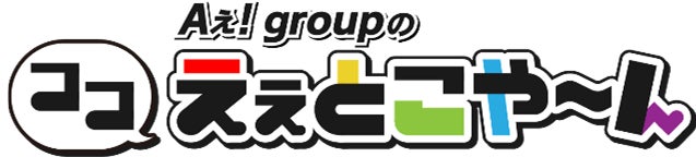 【Aぇ! group】CDデビュー直前！特別企画！５月８日（水）あさ６時00分〜放送 『ドデスカ！』初めてメンバー...