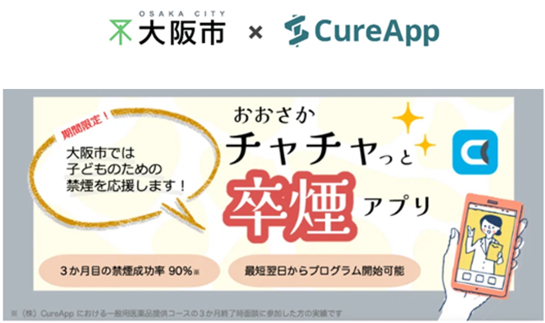 CureAppのオンライン禁煙プログラム「ascure卒煙」導入から半年大阪市の禁煙支援事業「おおさかチャチャっと...