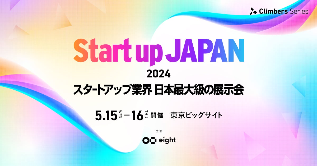 日本最大級のスタートアップ専門展示会「Climbers Startup JAPAN 2024」にて米国NASDAQ上場の実務を主導した...