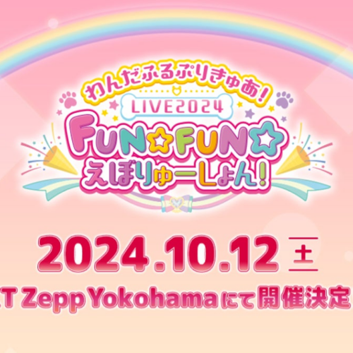 「わんだふるぷりきゅあ！」の音楽ライブが10月12日(土)KT Zepp Yokohamaにて開催決定！！