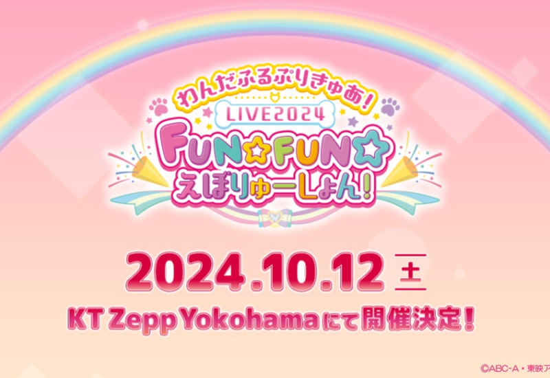 「わんだふるぷりきゅあ！」の音楽ライブが10月12日(土)KT Zepp Yokohamaにて開催決定！！