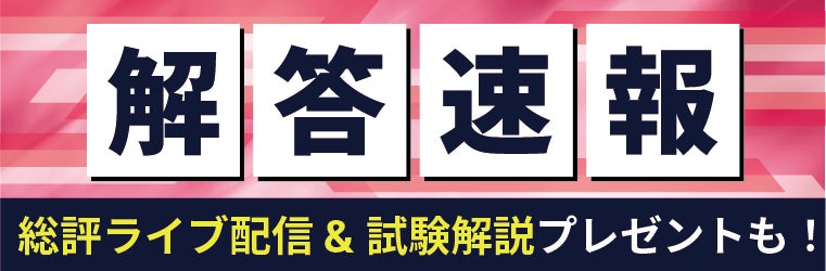 2024年（令和6年）測量士補試験の解答速報の解答速報を実施いたします！