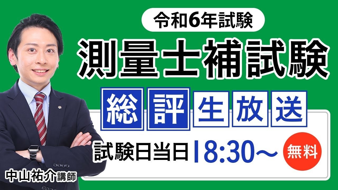 2024年（令和6年）測量士補試験の解答速報の解答速報を実施いたします！