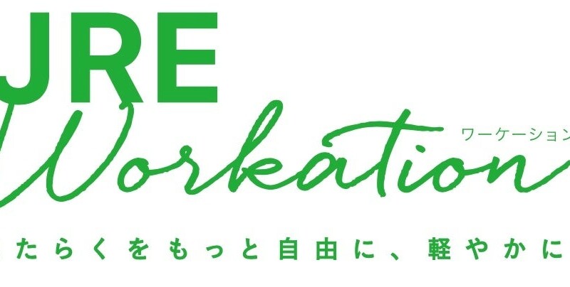 「JRE Workation Pass」の発売について～JR東日本グループは働く人のWell-being向上を応援します～