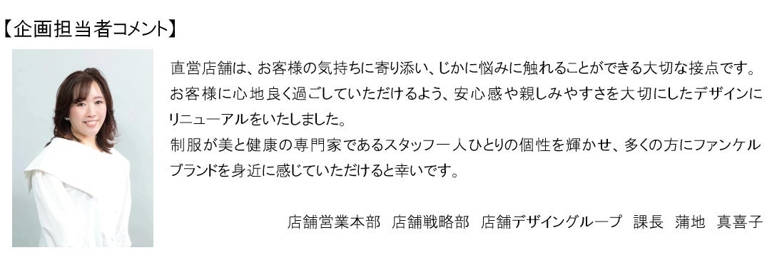 ファンケル直営店舗の制服を4年ぶりに刷新