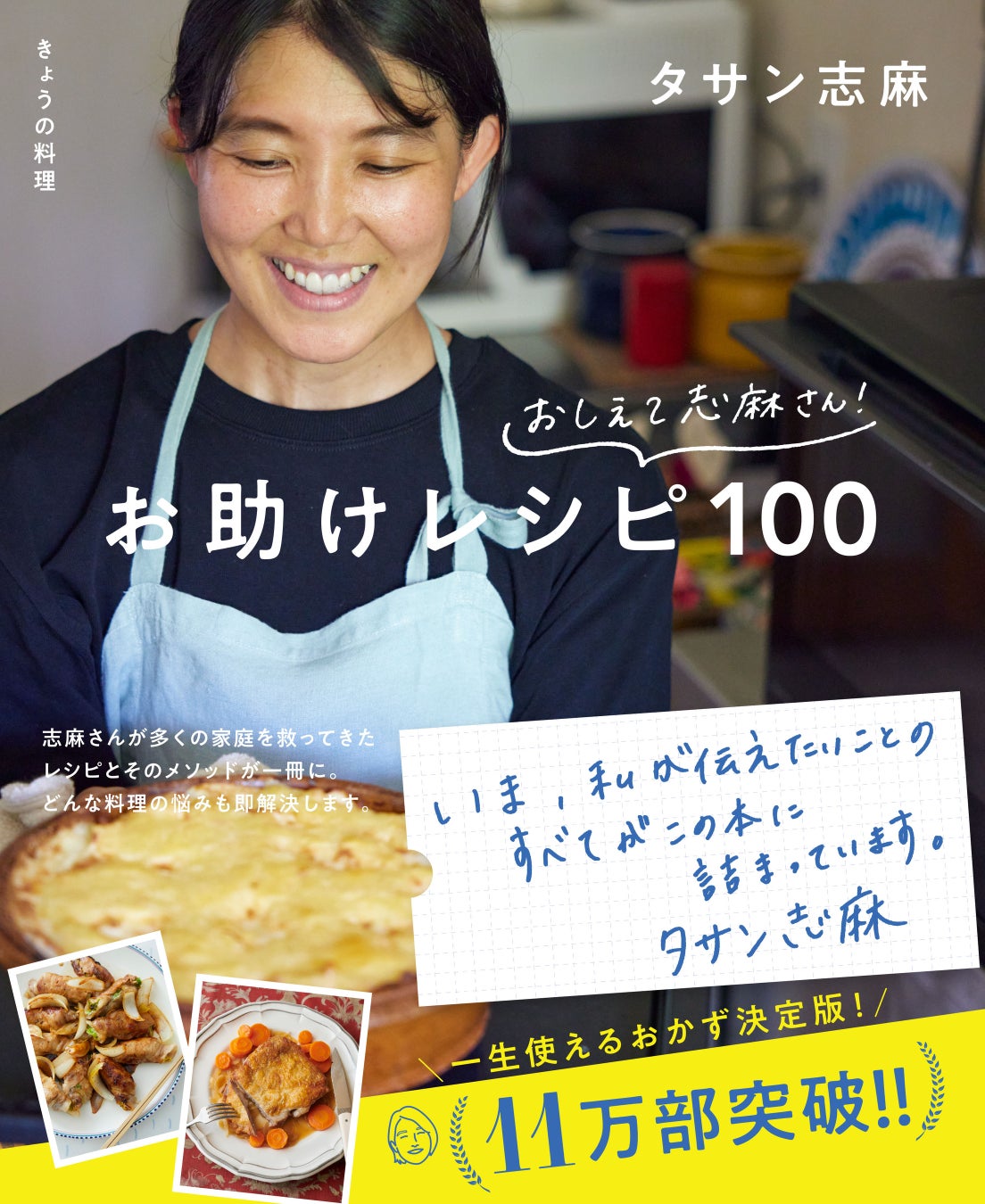 増刷に次ぐ増刷で11万部突破！ 『きょうの料理 おしえて志麻さん! お助けレシピ100』