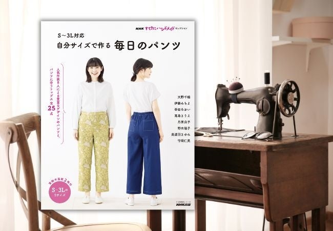 『NHKすてきにハンドメイドセレクション S～3L対応 自分サイズで作る 毎日のパンツ』5月17日発売！