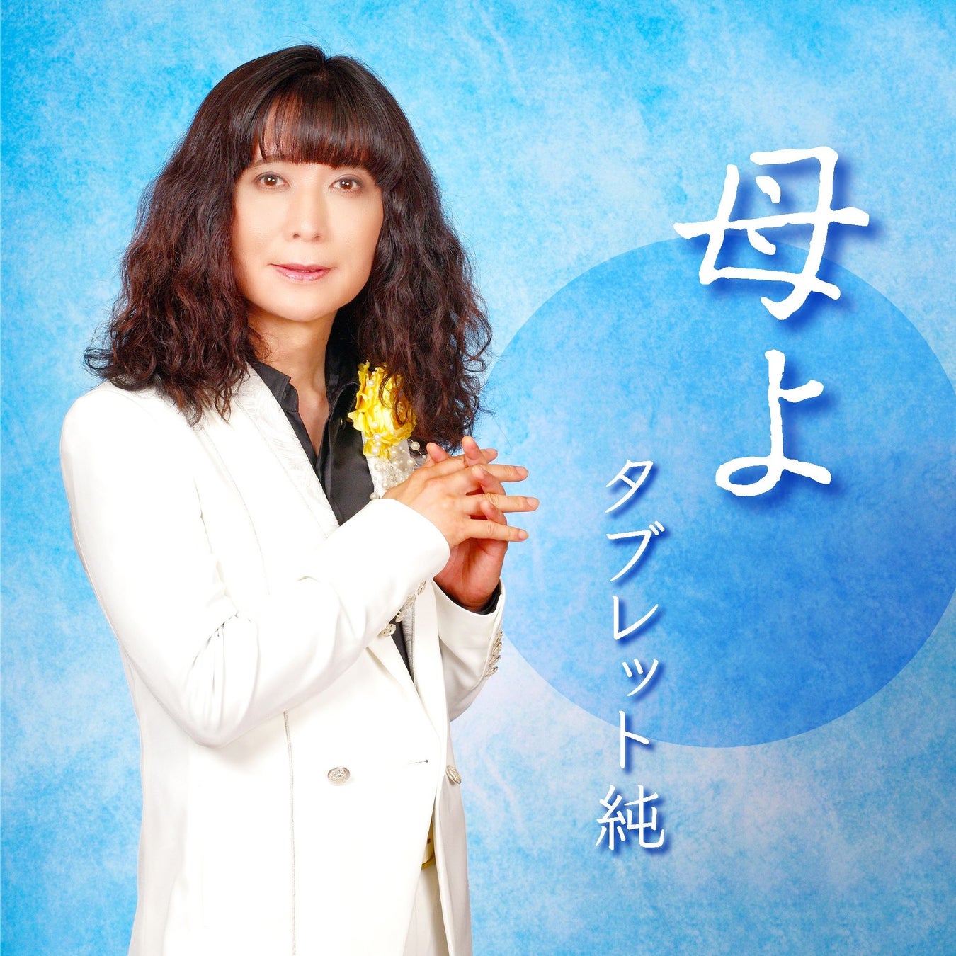 加藤登紀子が楽曲提供したタブレット純の新曲「母よ」がリリース決定！