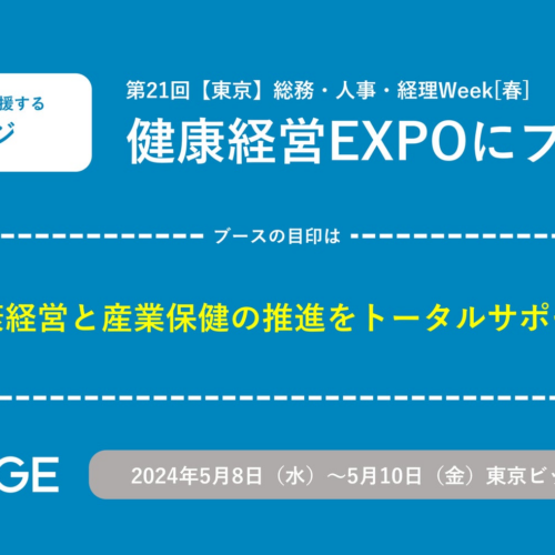 「第4回健康経営EXPO春」にブース出展