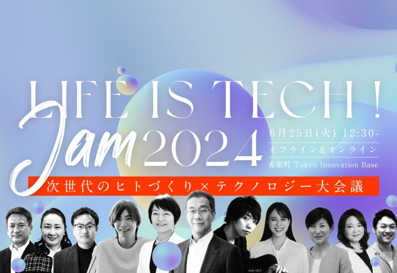 【6/25 12:30〜】次世代躍動カンファレンス「Life is Tech ! JAM 2024 次世代のヒトづくり×テクノロジー大会...