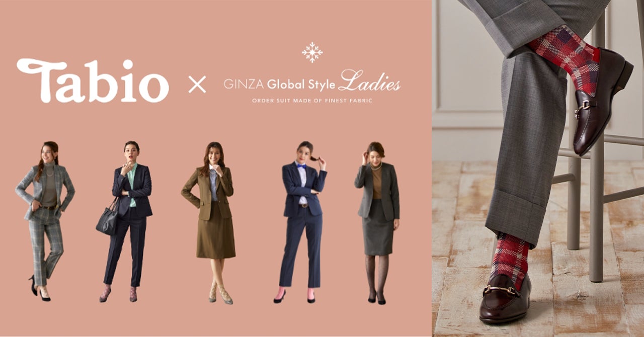 【Tabio(靴下屋) ×GINZA Global Style Ladies】自分らしいスタイルを楽しめる「新しいスーツ×靴下のコーディ...