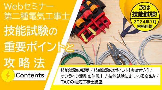 令和6年5/26(日)実施 第二種電気工事士学科試験[筆記方式]速報！講評＆技能試験攻略Webセミナーを公開します！