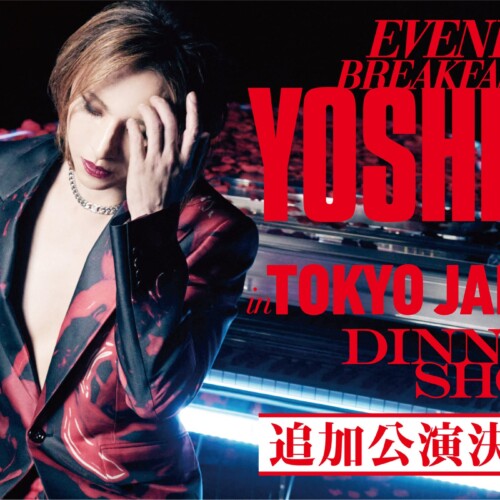 YOSHIKI “世界一豪華なディナーショー”、すでに先行の申込み殺到につき3公演の追加公演が決定 ３０万円のVIP...
