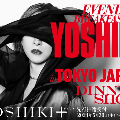 「YOSHIKI+(PLUS)」”革新的”新ファンコミュニティが7月1日サービス開始　ディナーショーチケット先行受付スタ...