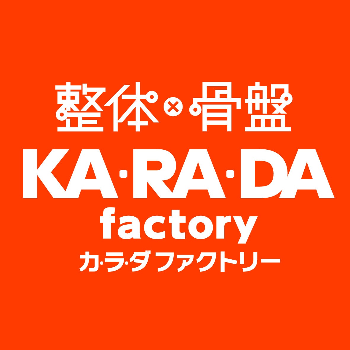 整体サロン「カラダファクトリー」＆「カラダストレッチ」５月２８日「骨盤の日」を通じ、チャリティー施術体...